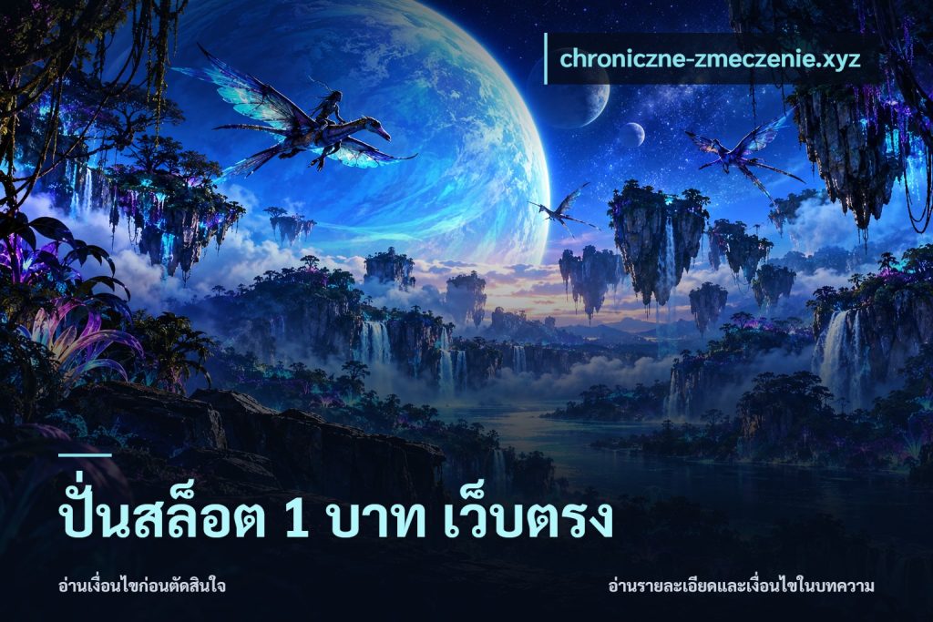 ปั่นสล็อต 1 บาท เว็บตรง