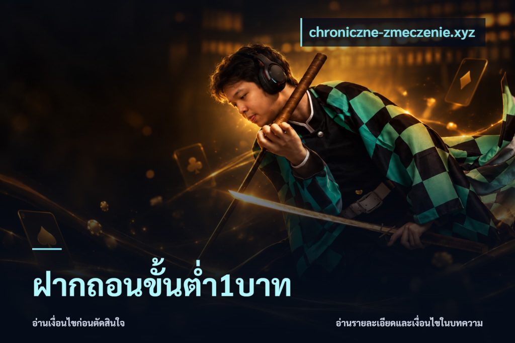 ฝากถอนขั้นต่ำ1บาท