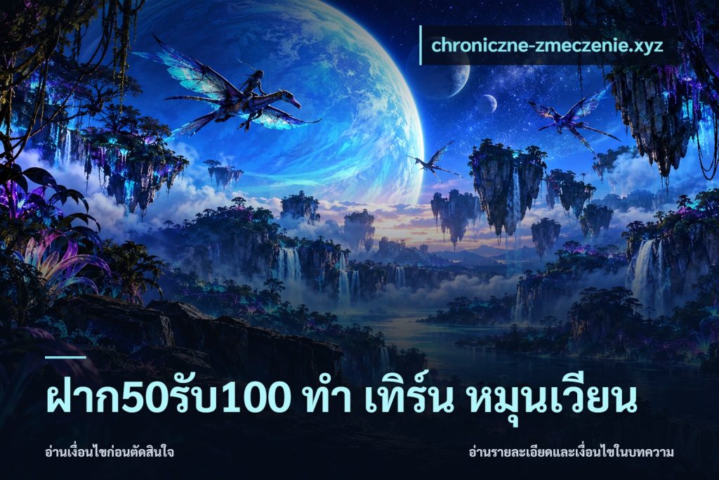 ฝาก50รับ100 ทํา เทิร์น หมุนเวียน