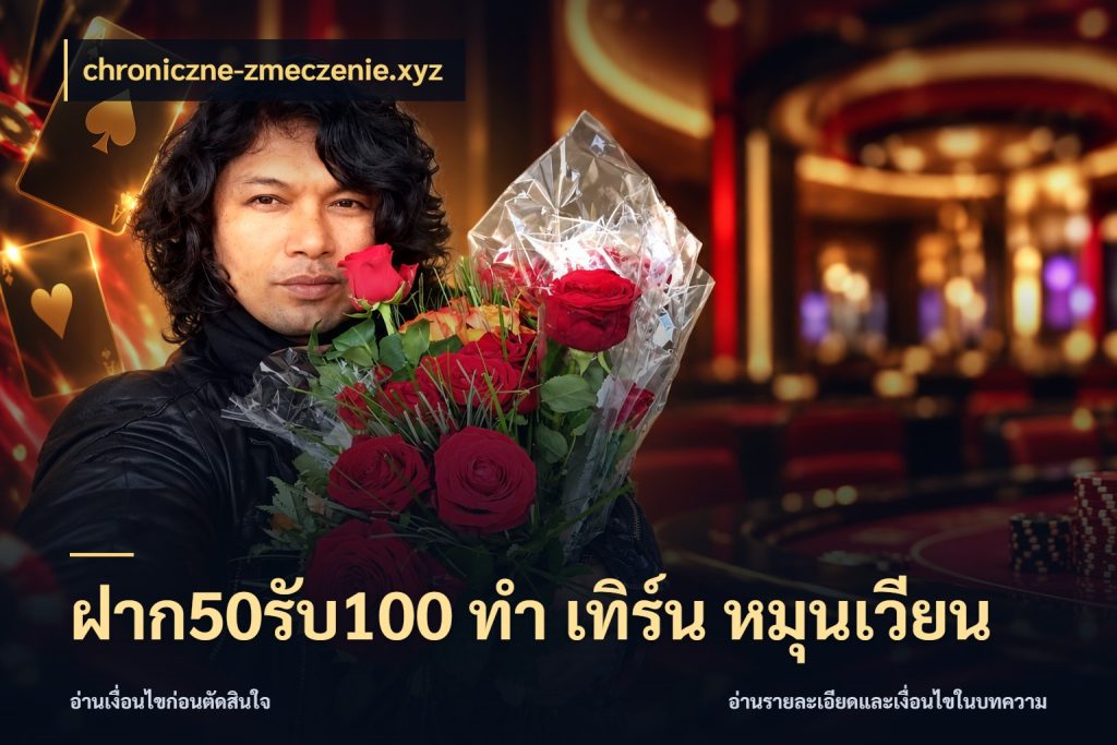 ฝาก50รับ100 ทํา เทิร์น หมุนเวียน สนุกกับตัวเลือกโปรในสไตล์ของคุณ สไตล์ chroniczne-zmeczenie.xyz