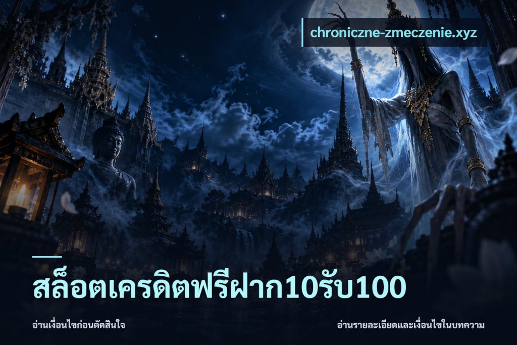สล็อตเครดิตฟรีฝาก10รับ100
