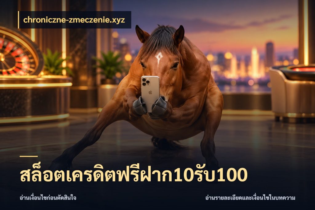 สล็อตเครดิตฟรีฝาก10รับ100