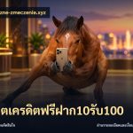 สล็อตเครดิตฟรีฝาก10รับ100