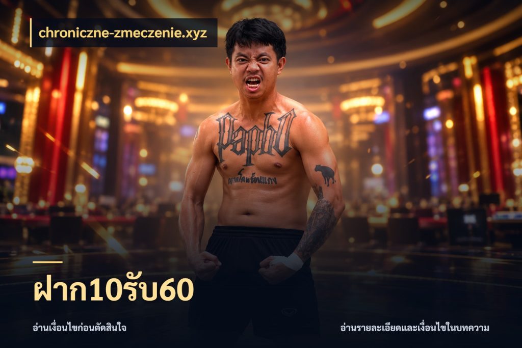 ฝาก10รับ60 จับประเด็นยอดรับก่อนเลือกความสนุก ในมุม chroniczne-zmeczenie.xyz