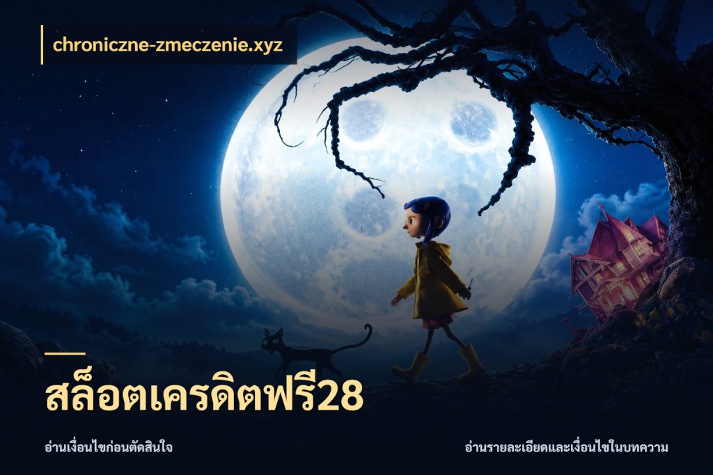 สล็อตเครดิตฟรี28 เครดิตแต่ละรูปแบบมีมุมไหนให้ดู ในมุม chroniczne-zmeczenie.xyz
