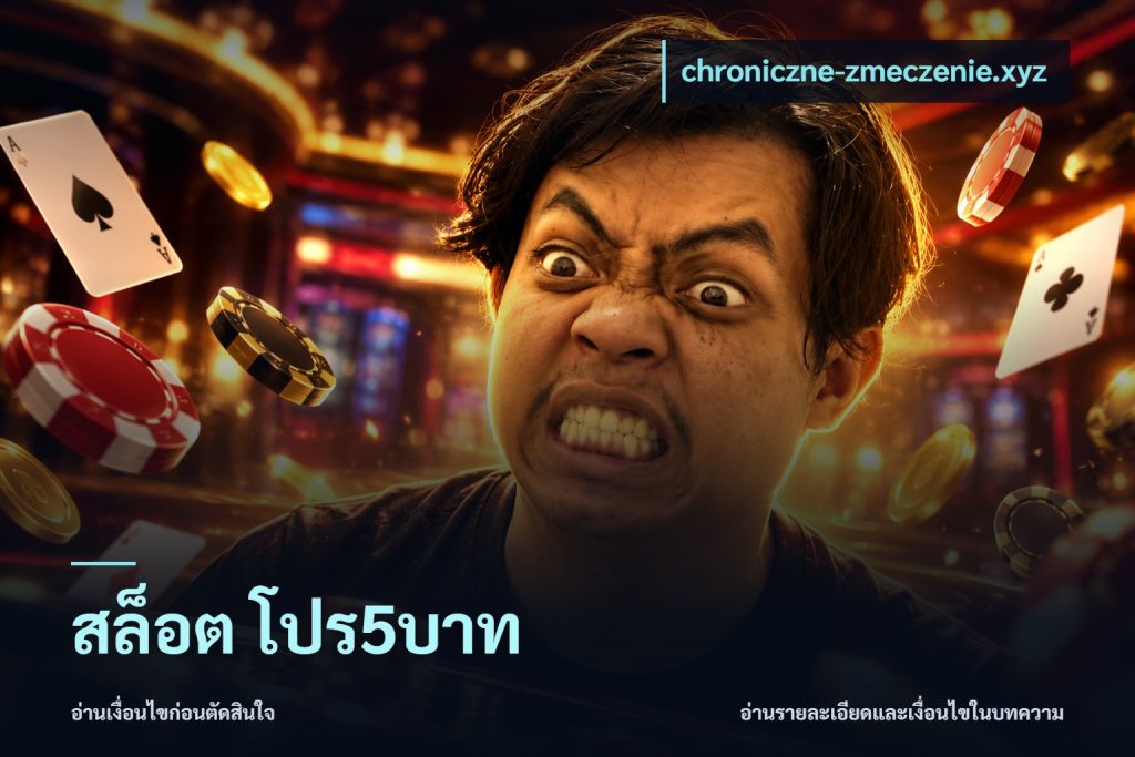 สล็อต โปร5บาท
