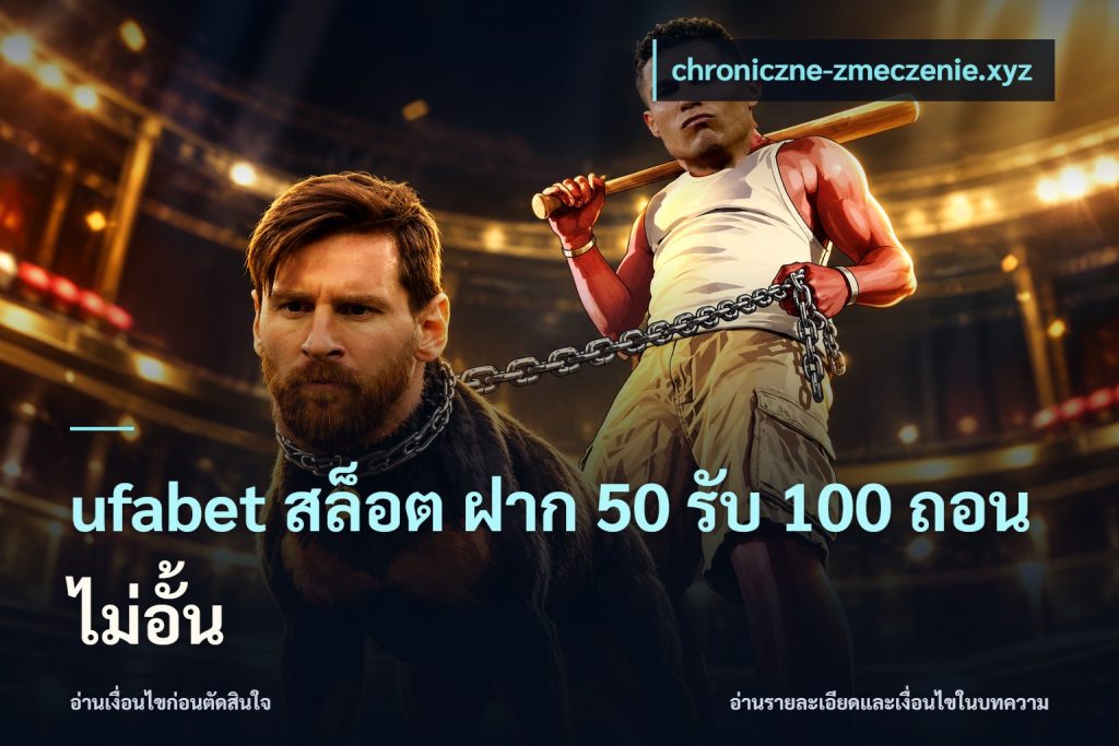 ufabet สล็อต ฝาก 50 รับ 100 ถอนไม่อั้น