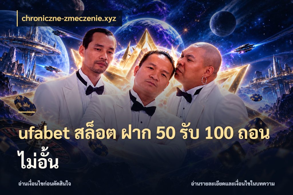 ufabet สล็อต ฝาก 50 รับ 100 ถอนไม่อั้น เครดิตกับรูปแบบโปรที่ตรงใจ สไตล์ chroniczne-zmeczenie.xyz