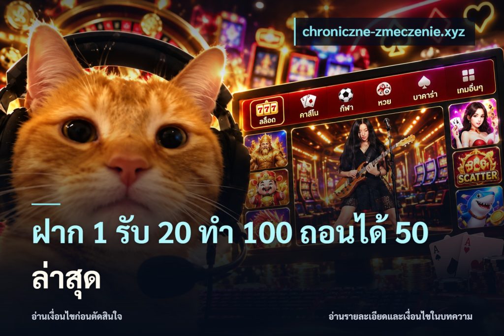 ฝาก 1 รับ 20 ทำ 100 ถอนได้ 50 ล่าสุด