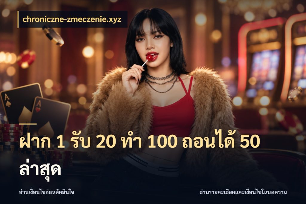 ฝาก 1 รับ 20 ทำ 100 ถอนได้ 50 ล่าสุด เครดิตกับรูปแบบโปรที่ตรงใจ ในมุม chroniczne-zmeczenie.xyz